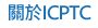 關于ICPTC